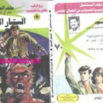 تحميل كتاب الستار الأسود – سلسلة ملف المستقبل PDF د.نبيل فاروق