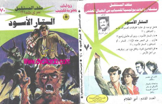 تحميل كتاب الستار الأسود – سلسلة ملف المستقبل PDF د.نبيل فاروق