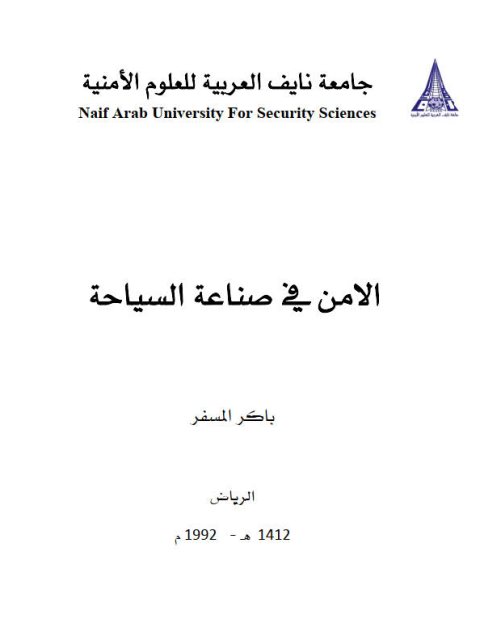 تحميل كتاب الأمن في صناعة السياحة PDF باكر المسفر