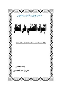 تحميل كتاب الإشراف القضائي على النظار ل هاني بن عبد الله الجبير PDF هاني بن عبد الله الجبير