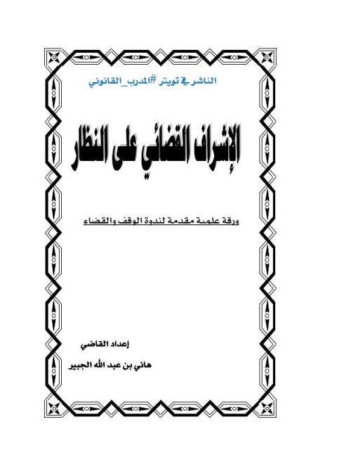 تحميل كتاب الإشراف القضائي على النظار ل هاني بن عبد الله الجبير PDF هاني بن عبد الله الجبير