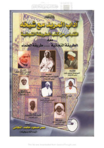 تحميل كتاب آداب المريد مع شيخه إقتباس من كتب الطريقة التجانية PDF عمر مسعود محمد التجاني