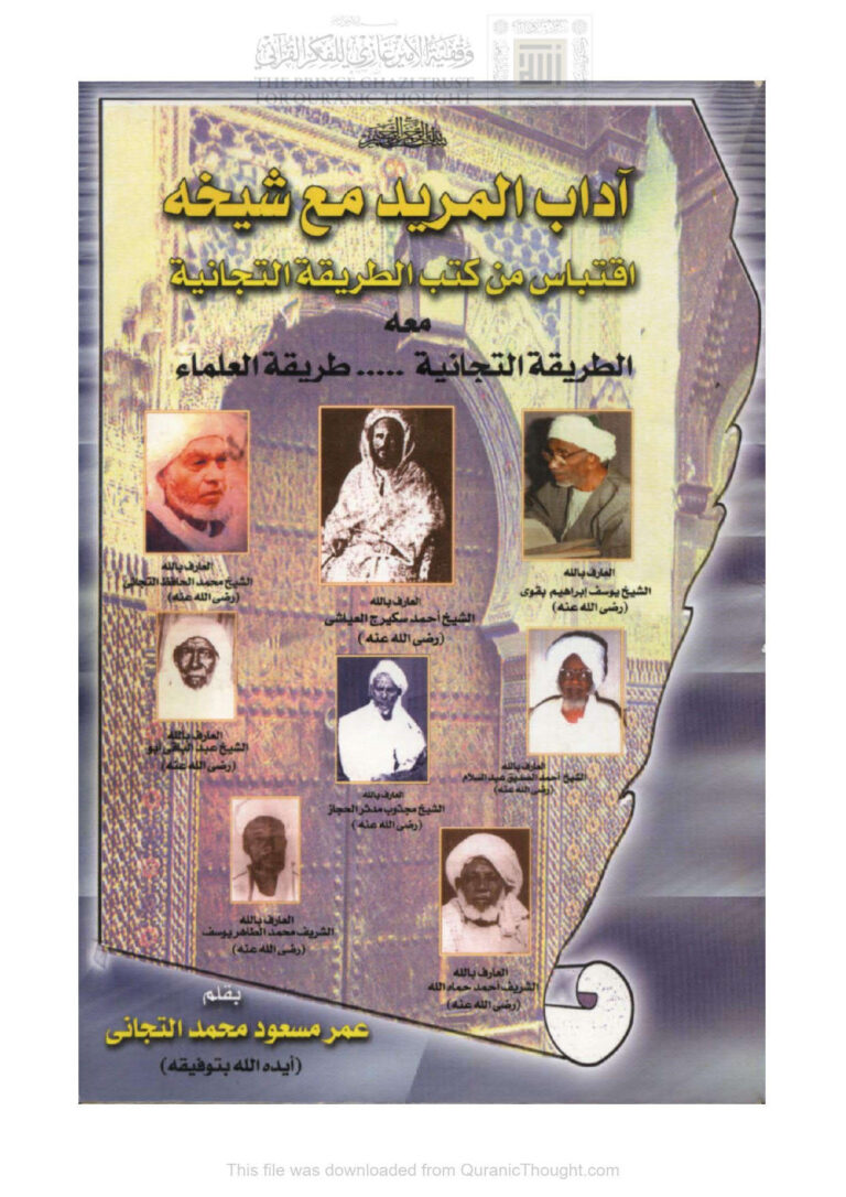 تحميل كتاب آداب المريد مع شيخه إقتباس من كتب الطريقة التجانية PDF عمر مسعود محمد التجاني