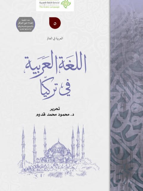 تحميل كتاب اللغة العربية في تركيا PDF محمود محمد قدوم
