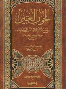 تحميل كتاب الحور العين عن كتاب العلم الرائف دون النساء العفايف PDF نشوان الحميري