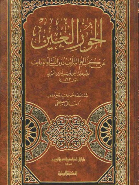تحميل كتاب الحور العين عن كتاب العلم الرائف دون النساء العفايف PDF نشوان الحميري