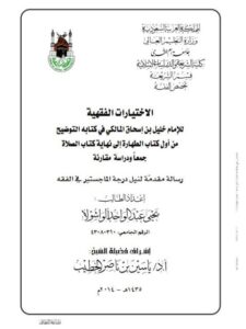 تحميل كتاب الاختيارات الفقهية للإمام خليل بن إسحاق المالكي في كتابه التوضيح من أول كتاب الطهارة الى نهاية كتاب الصلاة جمعًا ودراسة ومقارنة يحيى عبد الواحد الواشولا PDF
