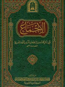 تحميل كتاب الإجماع- ط. الأوقاف السعودية PDF محمد بن إبراهيم المنذر النيسابوري