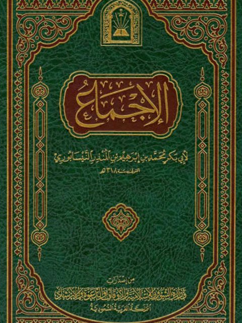 تحميل كتاب الإجماع- ط. الأوقاف السعودية PDF محمد بن إبراهيم المنذر النيسابوري
