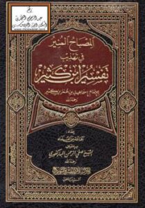 تحميل كتاب المصباح المنير في تهذيب تفسير ابن كثير – ل جماعة من العلماء PDF جماعة من العلماء