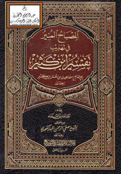 تحميل كتاب المصباح المنير في تهذيب تفسير ابن كثير – ل جماعة من العلماء PDF جماعة من العلماء