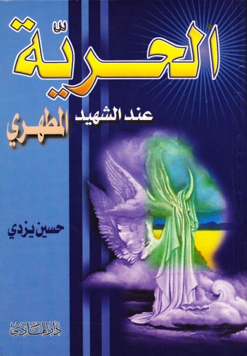 تحميل كتاب الحرية عند الشهيد المطهري PDF حسين يزدي