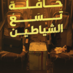 تحميل كتاب حافلة تسع الشياطين PDF لبنى حماد مجانا