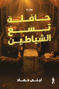 تحميل كتاب حافلة تسع الشياطين PDF لبنى حماد مجانا