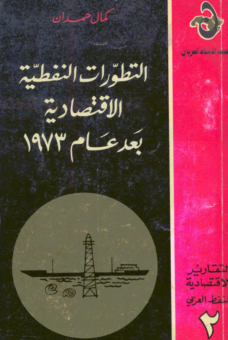 تحميل كتاب التطورات النفطية الاقتصادية بعد عام 1973م ل كمال حمدان PDF كمال حمدان