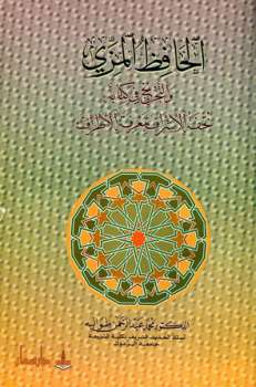 تحميل كتاب الحافظ المزي والتخريج في كتابه تحفة الأشراف بمعرفة الأطراف PDF محمد عبد الرحمن طوالبة