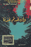 تحميل كتاب المعتدون اليهود .. وإن عدتم عدنا محمد صبيح PDF محمد صبيح