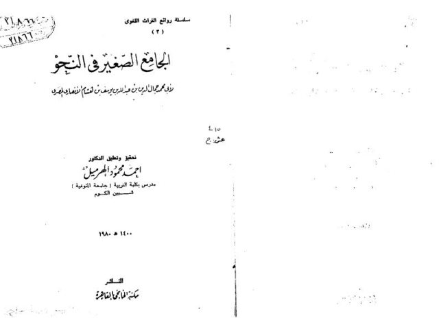 تحميل كتاب الجامع الصغير في النحو PDF أبو محمد جمال الدين بن عبد الله بن يوسف بن هشام الأنصاري
