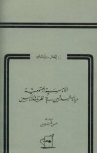 تحميل كتاب الإناسة المجتمعية ديانة البدائيين في نظرية الإناسين ل إ إفينز – برتشارد PDF