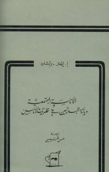تحميل كتاب الإناسة المجتمعية ديانة البدائيين في نظرية الإناسين ل إ إفينز – برتشارد PDF