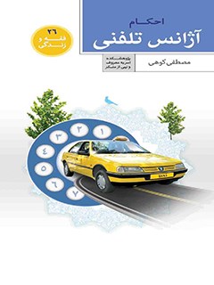 تحميل كتاب احکام آژانس تلفنی PDF مصطفی کوهی