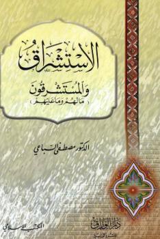 تحميل كتاب الاستشراق والمستشرقون ما لهم وما عليهم ل مصطفي السباعي PDF مصطفي السباعي