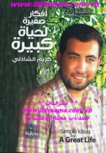 تحميل كتاب أفكار صغيرة لحياة كبيرة – نسخة مصورة PDF كريم الشاذلي