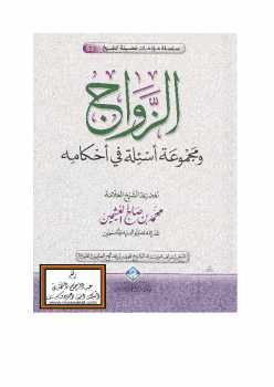 تحميل كتاب الزواج ومجموعة أسئلة في أحكامه PDF محمد بن صالح العثيمين