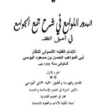 تحميل كتاب البدور اللوامع شرح جمع الجوامع PDF الحسن اليوسي