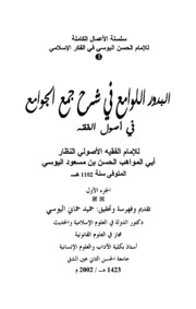تحميل كتاب البدور اللوامع شرح جمع الجوامع PDF الحسن اليوسي