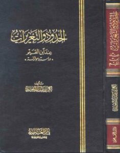 تحميل كتاب الحدود والتعزيرات عند ابن القيم PDF بكر أبو زيد