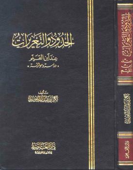 تحميل كتاب الحدود والتعزيرات عند ابن القيم PDF بكر أبو زيد