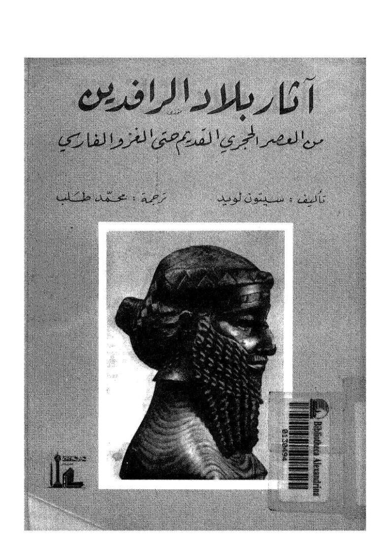 تحميل كتاب آثار بلاد الرافدين ل سيتون لويد PDF