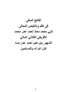 تحميل كتاب الفالج المعلى في نظم وتلخيص المحلى ل معاذ أحمد عمر محمد الشهير بإبراهيم أحمد عمر صه PDF