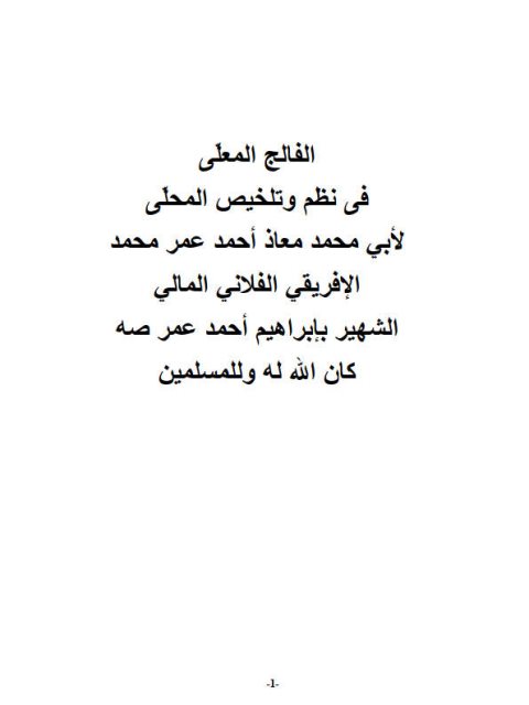 تحميل كتاب الفالج المعلى في نظم وتلخيص المحلى ل معاذ أحمد عمر محمد الشهير بإبراهيم أحمد عمر صه PDF