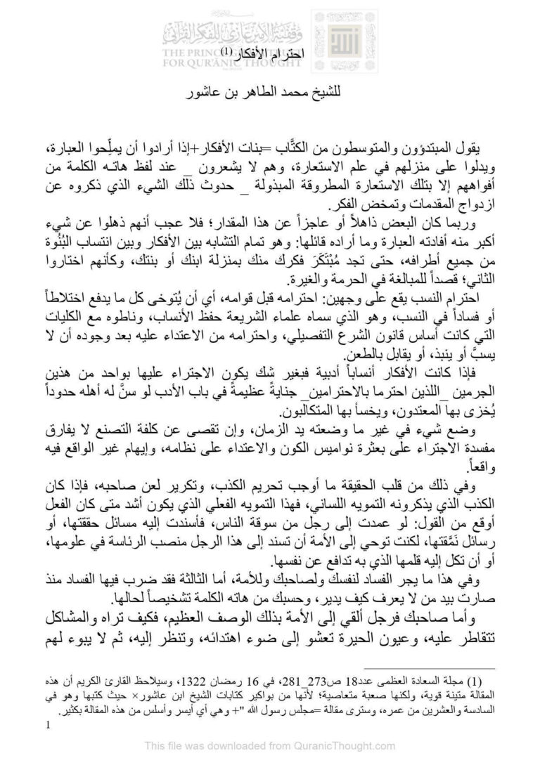 تحميل كتاب إحترام الأفكار للشيخ محمد الطاهر بن عاشور PDF محمد الطاهر بن عاشور
