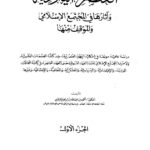 تحميل كتاب العنصرية اليهودية وآثارها في المجتمع الإسلامي والموقف منها PDF أحمد بن عبد الله بن إبراهيم الزغيبي