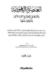تحميل كتاب العنصرية اليهودية وآثارها في المجتمع الإسلامي والموقف منها PDF أحمد بن عبد الله بن إبراهيم الزغيبي