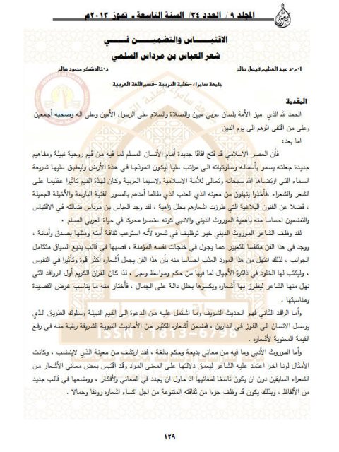تحميل كتاب الاقتباس والتضمين في شعر العباس بن مرداس السلمي PDF عبد العظيم فيصل