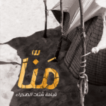 تحميل كتاب منا: قيامة شتات الصحراء PDF مجانا – الصديق حاج أحمد