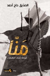 تحميل كتاب منا: قيامة شتات الصحراء PDF مجانا – الصديق حاج أحمد