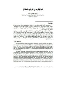 تحميل كتاب أثر الإكراه في الزواج والطلاق PDF أحمد مصطفي القضاة
