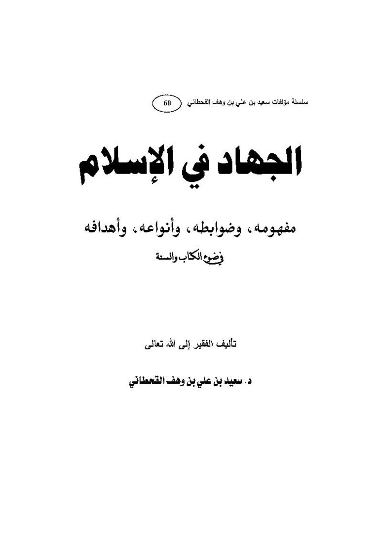 تحميل كتاب الجهاد في الإسلام مفهومه وضوابطه وأنواعه وأهدافه في ضوء الكتاب والسنة PDF سعيد بن علي بن وهف القحطاني