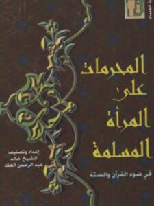 تحميل كتاب الاطناب في قصص القرآن الكريم (رسالة ماجستير) ل عائشة احمد جرار PDF عائشة احمد جرار مترجم