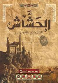 تحميل كتاب الحشاش PDF محمود أمين منسق جيدًا