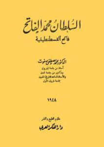 تحميل كتاب السلطان محمد الفاتح فاتح القسطنطينية PDF أ. د. محمد مصطفى صفوت