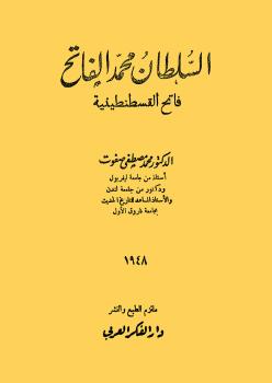 تحميل كتاب السلطان محمد الفاتح فاتح القسطنطينية PDF أ. د. محمد مصطفى صفوت