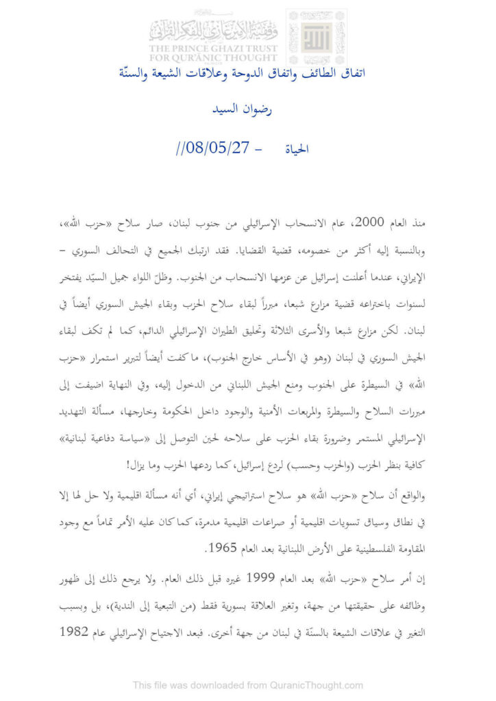 تحميل كتاب إتفاق الطائف وإتفاق الدوحة وعلاقات الشيعة والسنة مقالة في جريدة الحياة PDF رضوان السيد