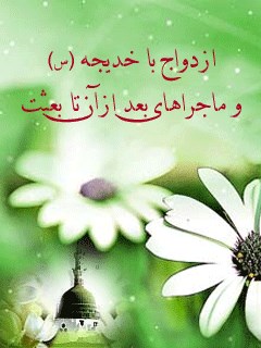 تحميل كتاب ازدواج با خدیجه سلام الله علیها و ماجراهای بعد از آن تا بعثت ل جمعی از نویسندگان PDF جمعی از نویسندگان