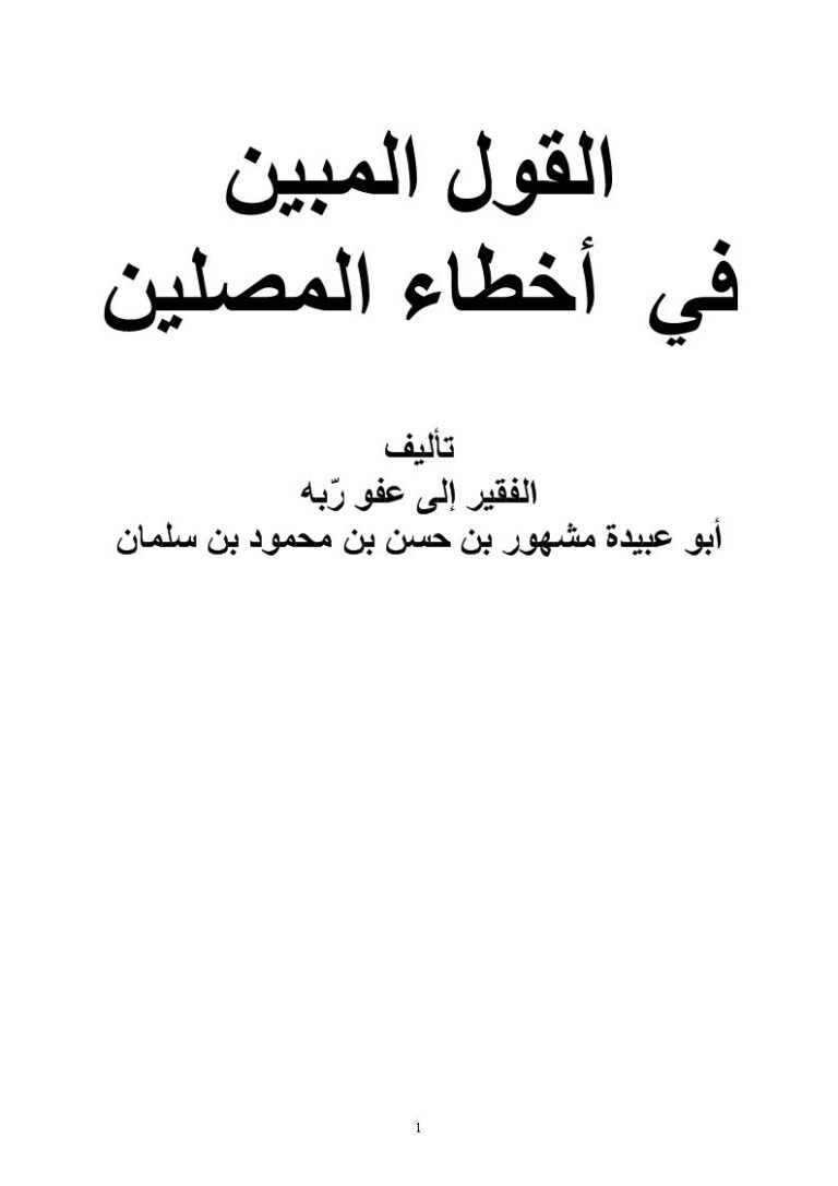 تحميل كتاب القول المبين في أخطاء المصلين PDF مشهور حسن محمود آل سلمان بخط كبير